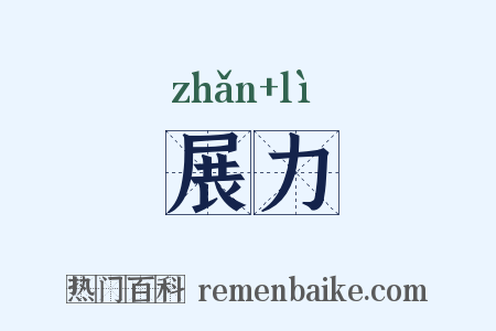 展力是什么意思的图片